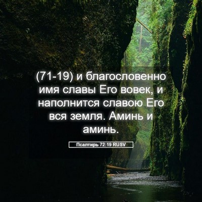 Picture 05 - Псалтирь 72:19 RUSV - (71-19) и благословенно имя - Bible Verse Picture