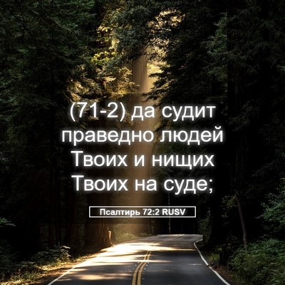Picture 05 - Псалтирь 72:2 RUSV - (71-2) да судит праведно - Bible Verse Picture