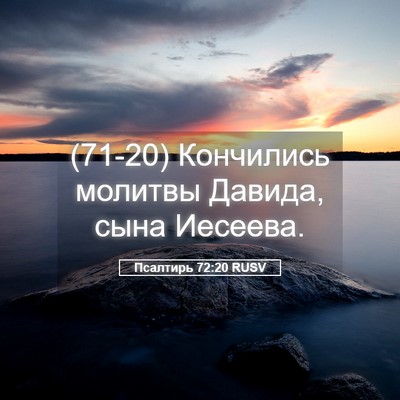 Picture 05 - Псалтирь 72:20 RUSV - (71-20) Кончились молитвы - Bible Verse Picture