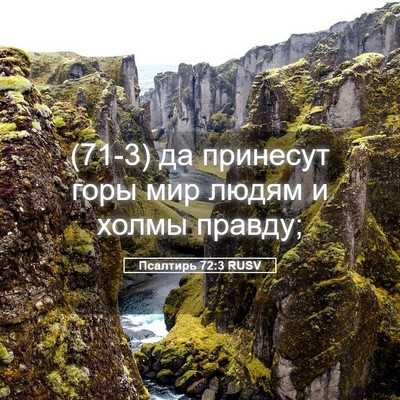 Picture 05 - Псалтирь 72:3 RUSV - (71-3) да принесут горы мир - Bible Verse Picture