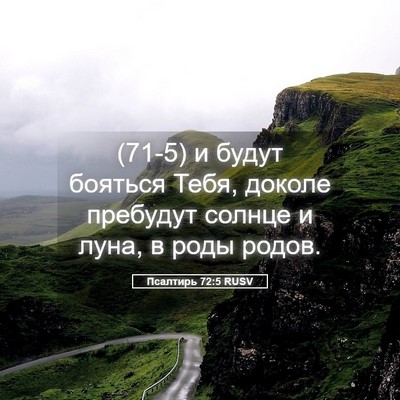 Picture 05 - Псалтирь 72:5 RUSV - (71-5) и будут бояться Тебя, - Bible Verse Picture