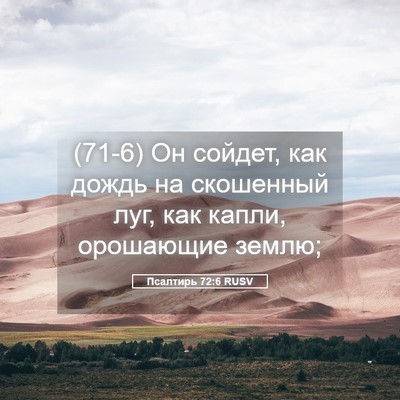 Picture 05 - Псалтирь 72:6 RUSV - (71-6) Он сойдет, как дождь на - Bible Verse Picture