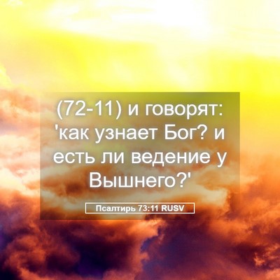 Picture 05 - Псалтирь 73:11 RUSV - (72-11) и говорят: 'как узнает - Bible Verse Picture