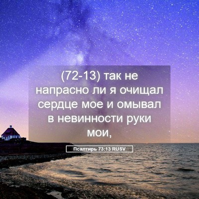 Picture 05 - Псалтирь 73:13 RUSV - (72-13) так не напрасно ли я - Bible Verse Picture
