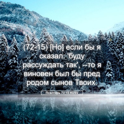 Picture 05 - Псалтирь 73:15 RUSV - (72-15) [Но] если бы я сказал: - Bible Verse Picture