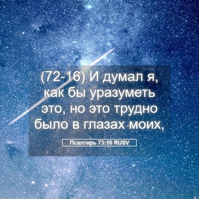Picture 05 - Псалтирь 73:16 RUSV - (72-16) И думал я, как бы - Bible Verse Picture