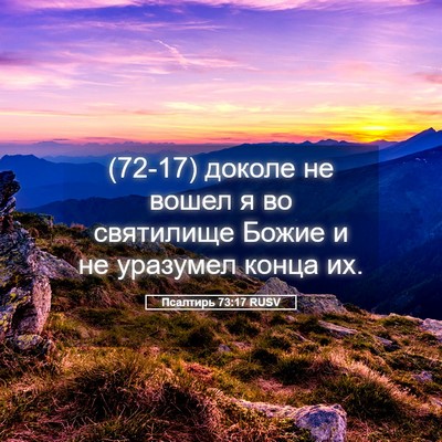 Picture 05 - Псалтирь 73:17 RUSV - (72-17) доколе не вошел я во - Bible Verse Picture