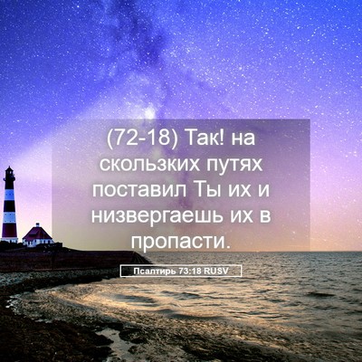 Picture 05 - Псалтирь 73:18 RUSV - (72-18) Так! на скользких - Bible Verse Picture