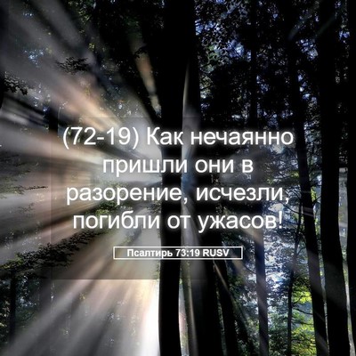 Picture 05 - Псалтирь 73:19 RUSV - (72-19) Как нечаянно пришли - Bible Verse Picture
