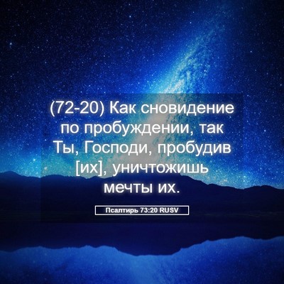 Picture 05 - Псалтирь 73:20 RUSV - (72-20) Как сновидение по - Bible Verse Picture