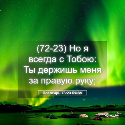 Picture 05 - Псалтирь 73:23 RUSV - (72-23) Но я всегда с Тобою: Ты - Bible Verse Picture