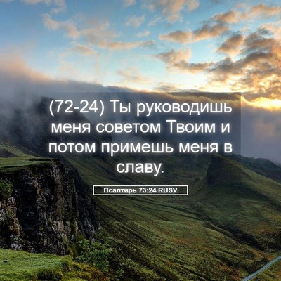 Picture 05 - Псалтирь 73:24 RUSV - (72-24) Ты руководишь меня - Bible Verse Picture