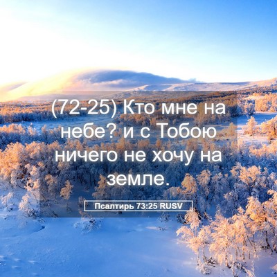 Picture 05 - Псалтирь 73:25 RUSV - (72-25) Кто мне на небе? и с - Bible Verse Picture
