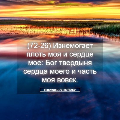 Picture 05 - Псалтирь 73:26 RUSV - (72-26) Изнемогает плоть моя и - Bible Verse Picture