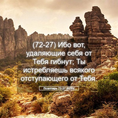 Picture 05 - Псалтирь 73:27 RUSV - (72-27) Ибо вот, удаляющие - Bible Verse Picture
