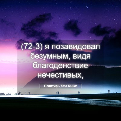 Picture 05 - Псалтирь 73:3 RUSV - (72-3) я позавидовал - Bible Verse Picture