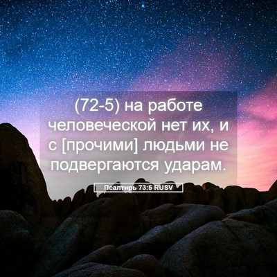 Picture 05 - Псалтирь 73:5 RUSV - (72-5) на работе человеческой - Bible Verse Picture