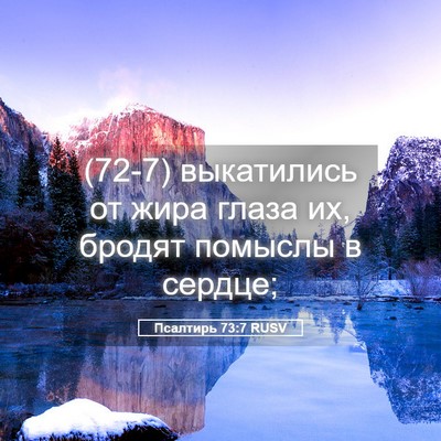 Picture 05 - Псалтирь 73:7 RUSV - (72-7) выкатились от жира - Bible Verse Picture