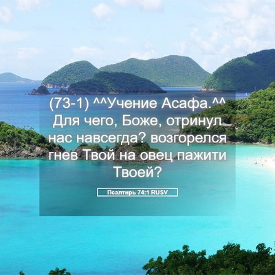 Picture 05 - Псалтирь 74:1 RUSV - (73-1) ^^Учение Асафа.^^ Для - Bible Verse Picture