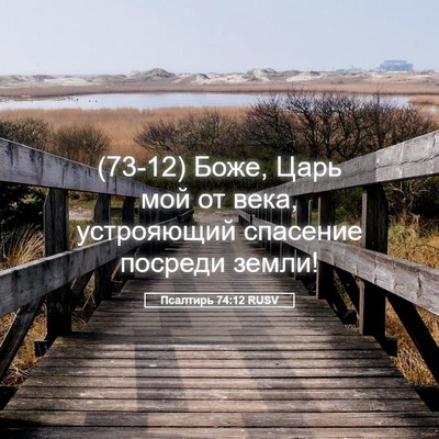 Picture 05 - Псалтирь 74:12 RUSV - (73-12) Боже, Царь мой от века, - Bible Verse Picture