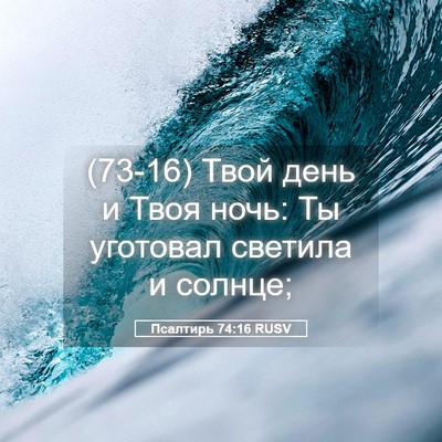 Picture 05 - Псалтирь 74:16 RUSV - (73-16) Твой день и Твоя ночь: - Bible Verse Picture