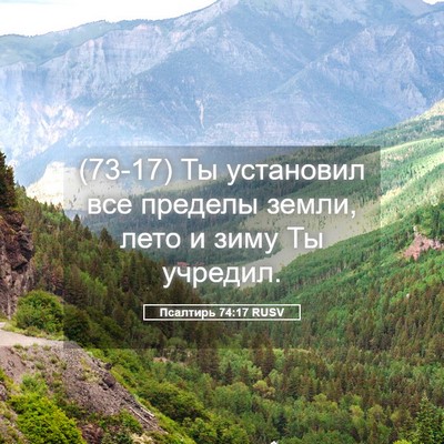 Picture 05 - Псалтирь 74:17 RUSV - (73-17) Ты установил все - Bible Verse Picture