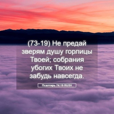 Picture 05 - Псалтирь 74:19 RUSV - (73-19) Не предай зверям душу - Bible Verse Picture