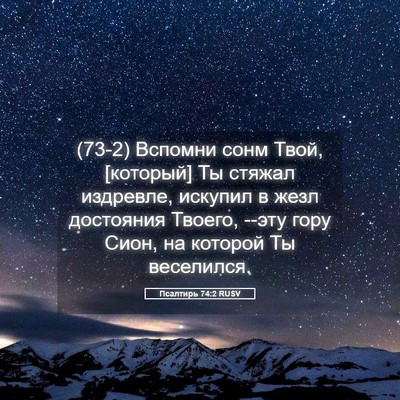 Picture 05 - Псалтирь 74:2 RUSV - (73-2) Вспомни сонм Твой, - Bible Verse Picture