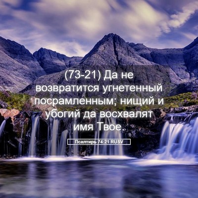 Picture 05 - Псалтирь 74:21 RUSV - (73-21) Да не возвратится - Bible Verse Picture