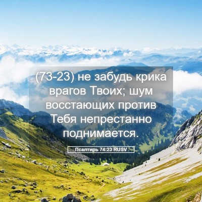 Picture 05 - Псалтирь 74:23 RUSV - (73-23) не забудь крика врагов - Bible Verse Picture