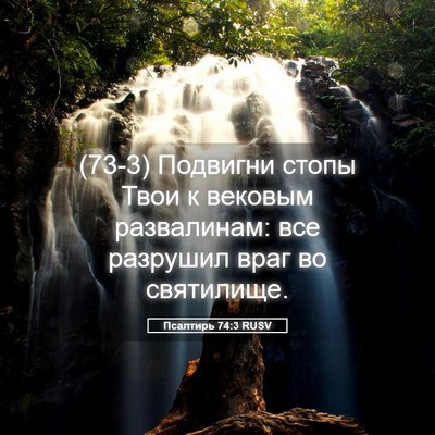 Picture 05 - Псалтирь 74:3 RUSV - (73-3) Подвигни стопы Твои к - Bible Verse Picture