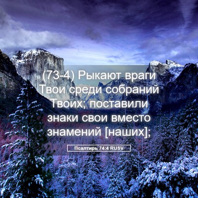 Picture 05 - Псалтирь 74:4 RUSV - (73-4) Рыкают враги Твои - Bible Verse Picture