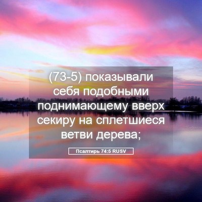 Picture 05 - Псалтирь 74:5 RUSV - (73-5) показывали себя - Bible Verse Picture
