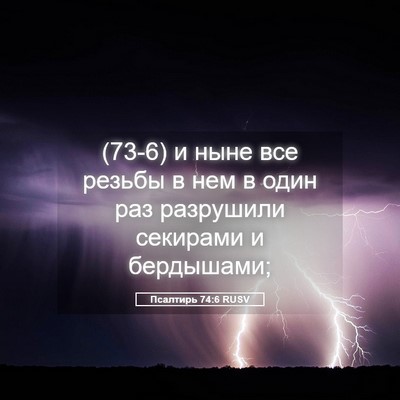 Picture 05 - Псалтирь 74:6 RUSV - (73-6) и ныне все резьбы в нем - Bible Verse Picture
