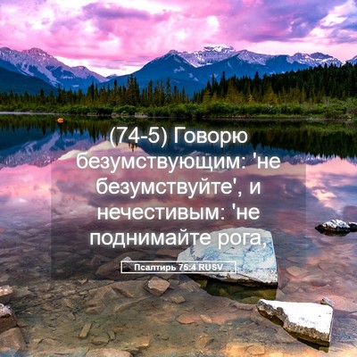Picture 05 - Псалтирь 75:4 RUSV - (74-5) Говорю безумствующим: - Bible Verse Picture