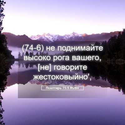 Picture 05 - Псалтирь 75:5 RUSV - (74-6) не поднимайте высоко - Bible Verse Picture