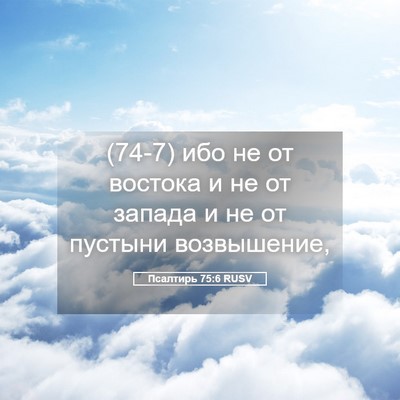 Picture 05 - Псалтирь 75:6 RUSV - (74-7) ибо не от востока и не - Bible Verse Picture
