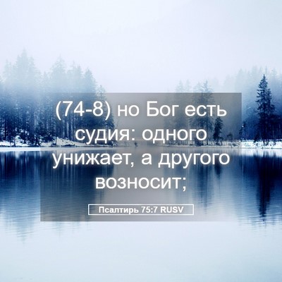 Picture 05 - Псалтирь 75:7 RUSV - (74-8) но Бог есть судия: - Bible Verse Picture