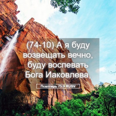 Picture 05 - Псалтирь 75:9 RUSV - (74-10) А я буду возвещать - Bible Verse Picture