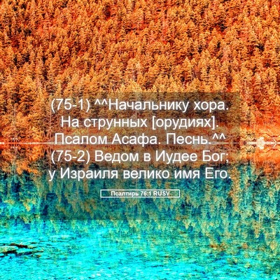 Picture 05 - Псалтирь 76:1 RUSV - (75-1) ^^Начальнику хора. На - Bible Verse Picture