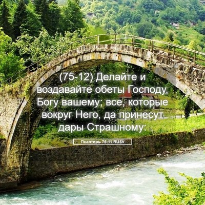 Picture 05 - Псалтирь 76:11 RUSV - (75-12) Делайте и воздавайте - Bible Verse Picture