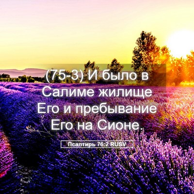 Picture 05 - Псалтирь 76:2 RUSV - (75-3) И было в Салиме жилище - Bible Verse Picture