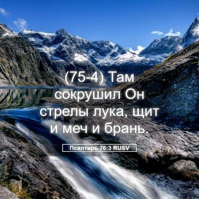 Picture 05 - Псалтирь 76:3 RUSV - (75-4) Там сокрушил Он стрелы - Bible Verse Picture