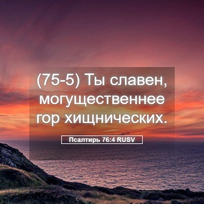 Picture 05 - Псалтирь 76:4 RUSV - (75-5) Ты славен, - Bible Verse Picture