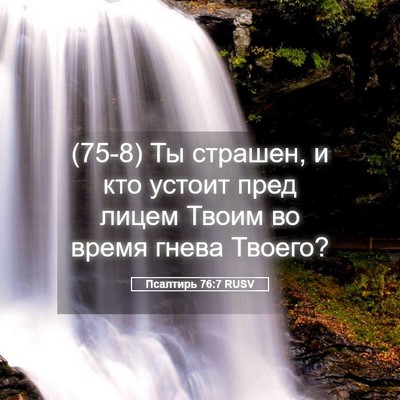 Picture 05 - Псалтирь 76:7 RUSV - (75-8) Ты страшен, и кто - Bible Verse Picture