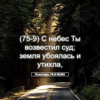 Picture 05 - Псалтирь 76:8 RUSV - (75-9) С небес Ты возвестил - Bible Verse Picture