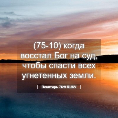 Picture 05 - Псалтирь 76:9 RUSV - (75-10) когда восстал Бог на - Bible Verse Picture