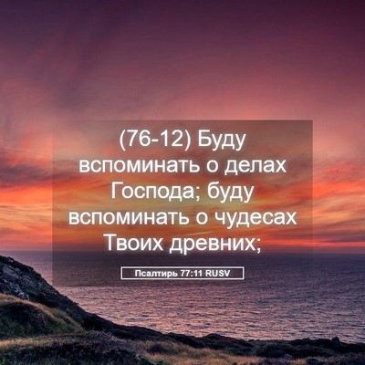 Picture 05 - Псалтирь 77:11 RUSV - (76-12) Буду вспоминать о - Bible Verse Picture