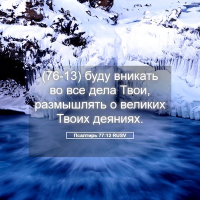 Picture 05 - Псалтирь 77:12 RUSV - (76-13) буду вникать во все - Bible Verse Picture