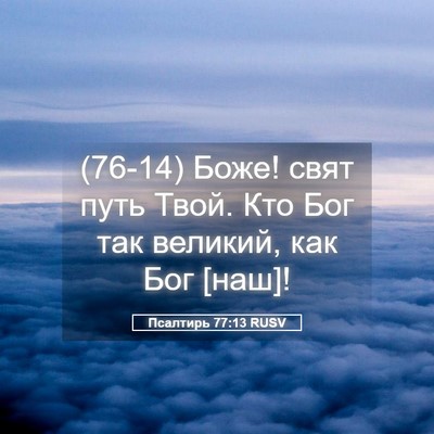 Picture 05 - Псалтирь 77:13 RUSV - (76-14) Боже! свят путь Твой. - Bible Verse Picture